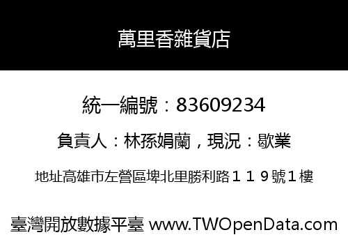 萬里香雜貨店