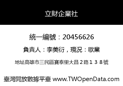 立財企業社