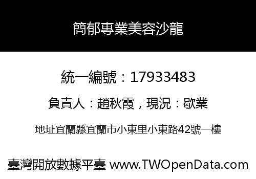 簡郁專業美容沙龍