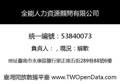 全能人力資源顧問有限公司