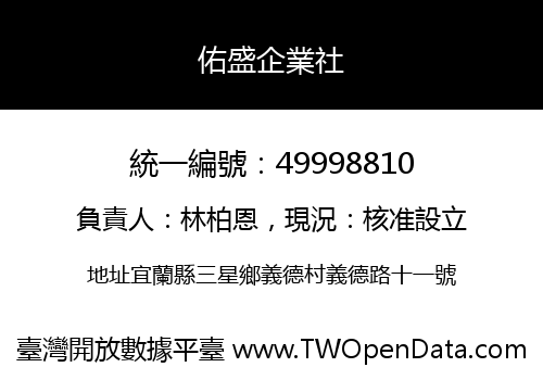 佑盛企業社
