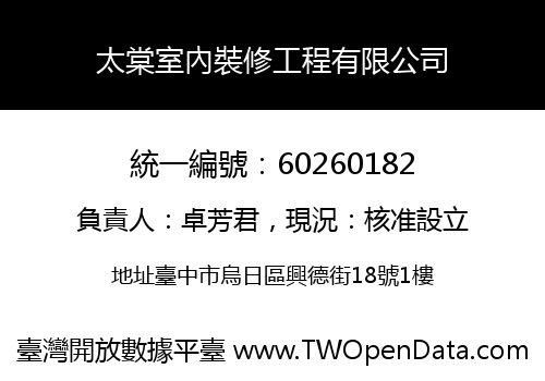 太棠室內裝修工程有限公司