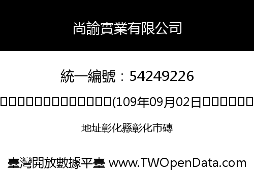 尚諭實業有限公司