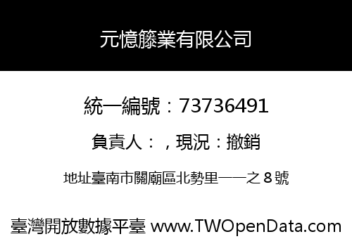 元憶籐業有限公司