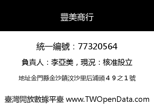 豐美商行