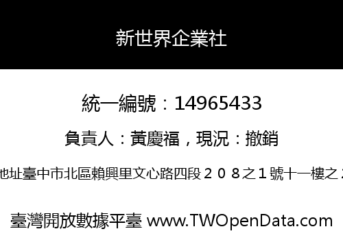 新世界企業社