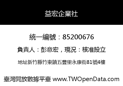 益宏企業社