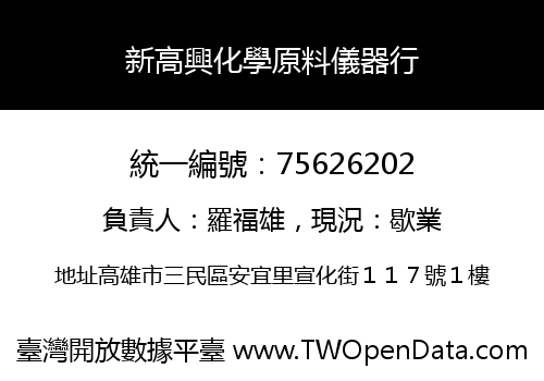 新高興化學原料儀器行