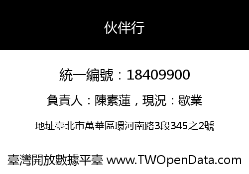 伙伴行