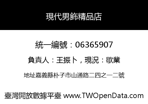 現代男飾精品店