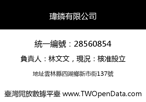 瑋鏻有限公司