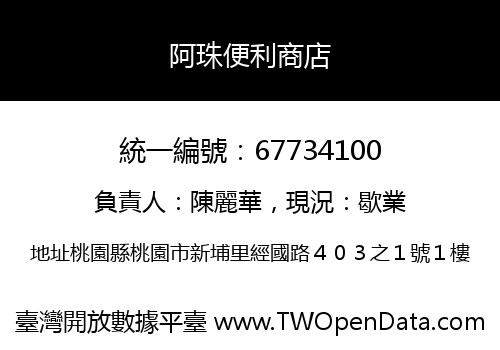 阿珠便利商店