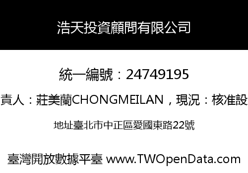 浩天投資顧問有限公司