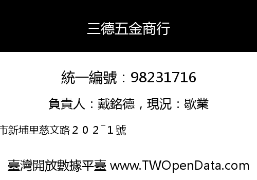 三德五金商行