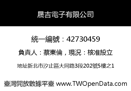 晟吉電子有限公司