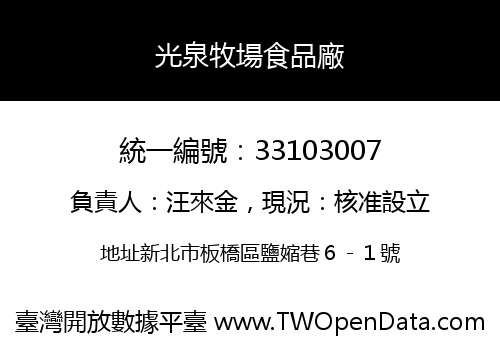 光泉牧場食品廠