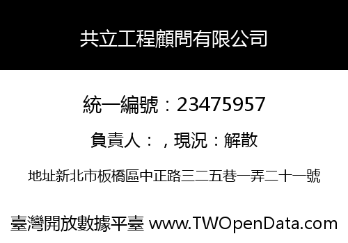 共立工程顧問有限公司