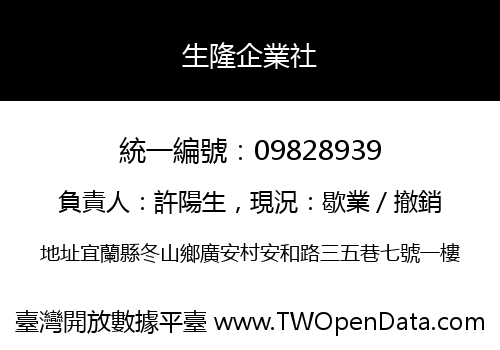 生隆企業社
