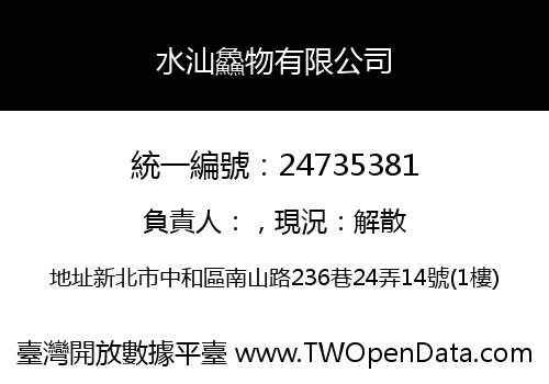 水汕鱻物有限公司