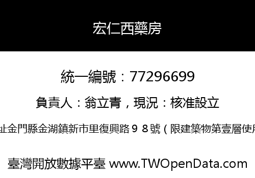 宏仁西藥房