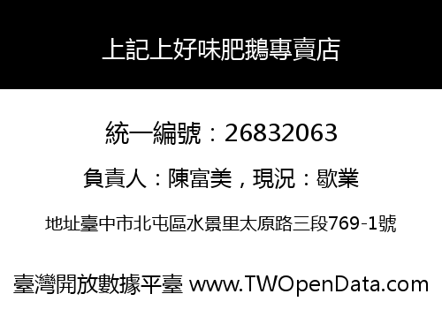 上記上好味肥鵝專賣店