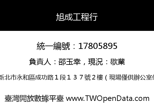 旭成工程行