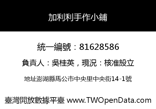 加利利手作小鋪