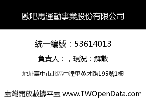 歐吧馬運動事業股份有限公司