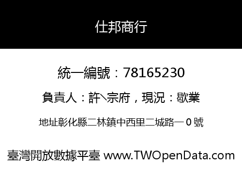 仕邦商行