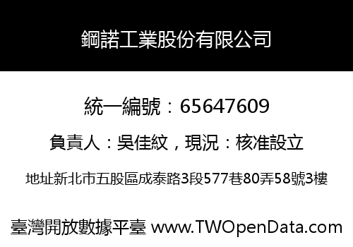 鋼諾工業股份有限公司