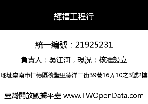 輝福工程行