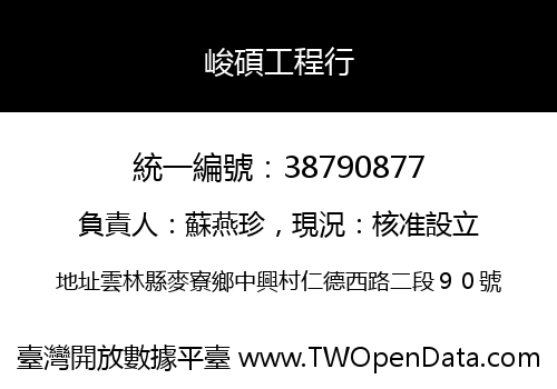 峻碩工程行