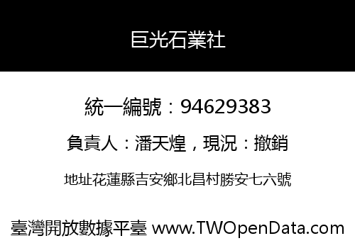 巨光石業社
