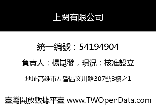 上閎有限公司