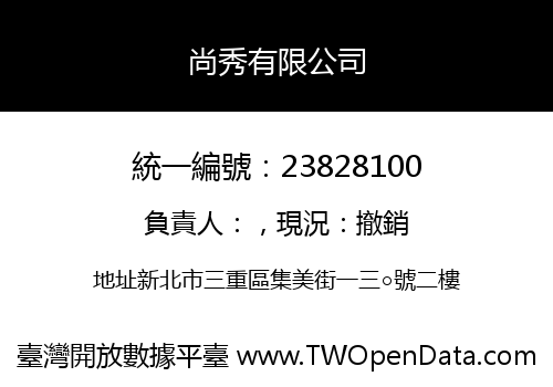 尚秀有限公司