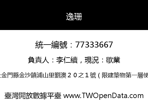 逸珊