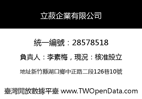 立菽企業有限公司