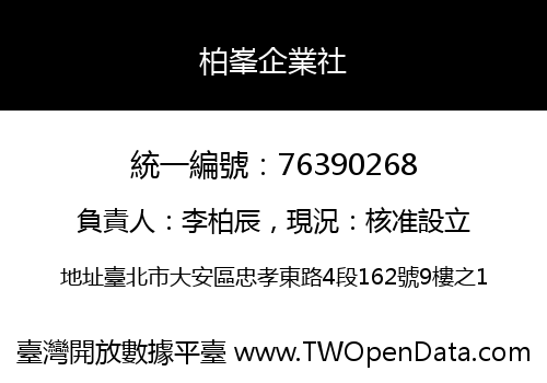 柏峯企業社
