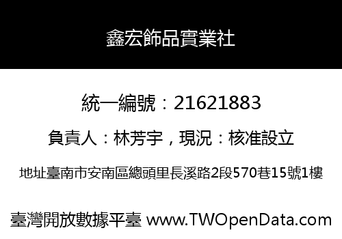 鑫宏飾品實業社