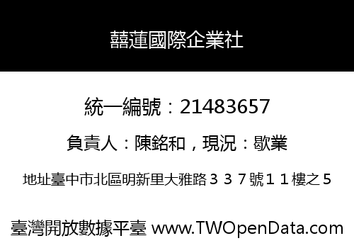 囍蓮國際企業社