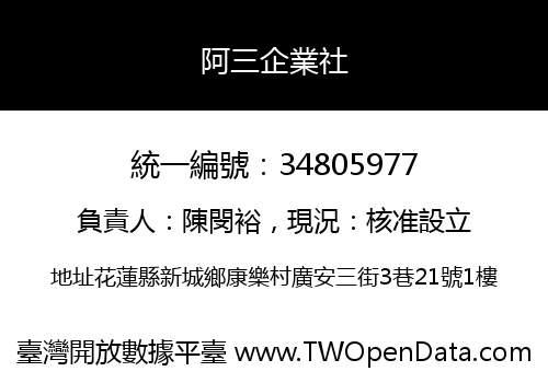 阿三企業社