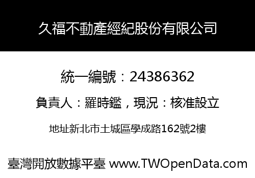 久福不動產經紀股份有限公司