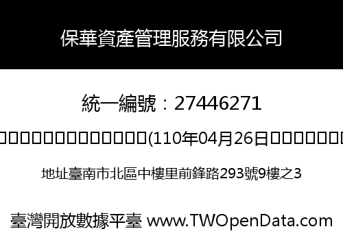 保華資產管理服務有限公司