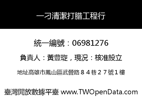 一刁清潔打腊工程行