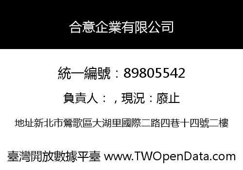 合意企業有限公司