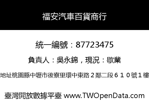 福安汽車百貨商行