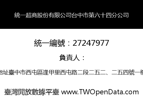 統一超商股份有限公司台中市第六十四分公司