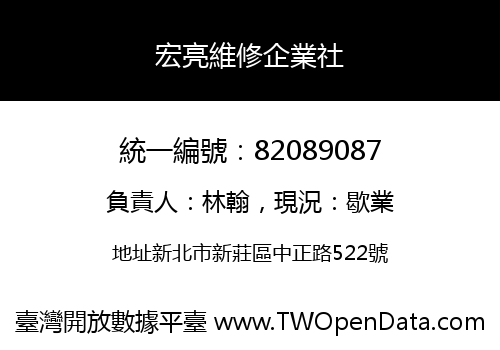 宏亮維修企業社