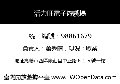 活力旺電子遊戲場