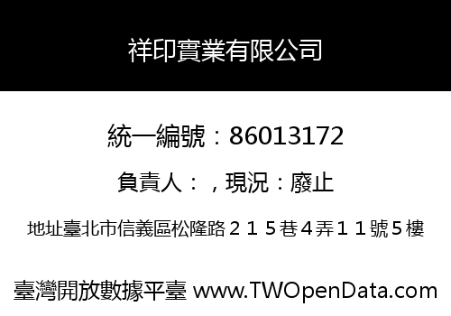 祥印實業有限公司